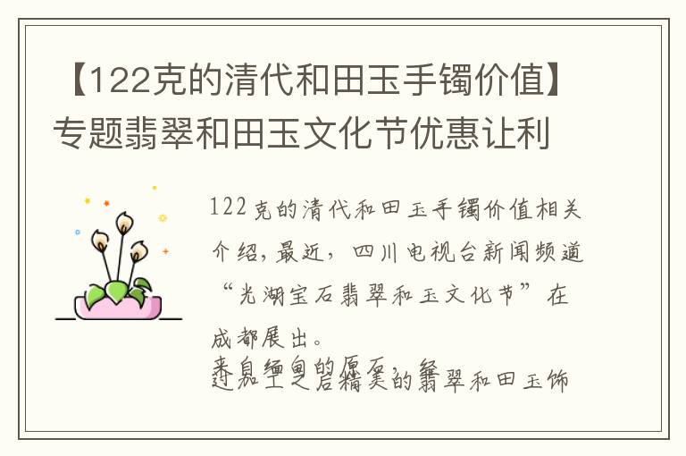 【122克的清代和田玉手镯价值】专题翡翠和田玉文化节优惠让利进行到底