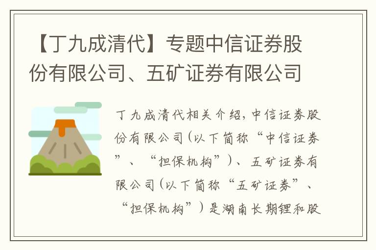 【丁九成清代】专题中信证券股份有限公司、五矿证券有限公司关于湖南长远锂科股份有限公司 首次公开发行股票战略投资者之专项核查报告(下转C6版)