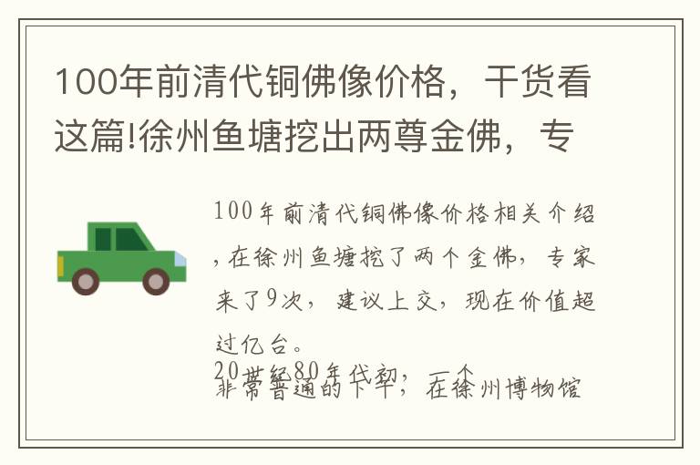 100年前清代铜佛像价格，干货看这篇!徐州鱼塘挖出两尊金佛，专家9次登门拜访劝其上交，如今价值过亿