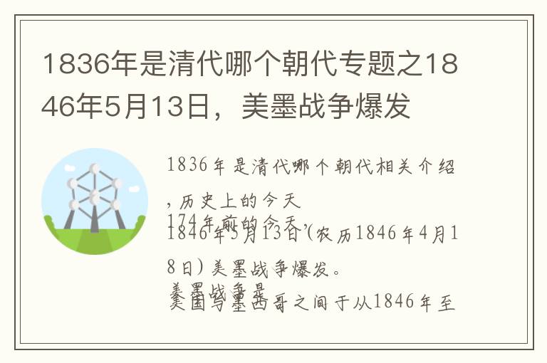 1836年是清代哪个朝代专题之1846年5月13日，美墨战争爆发