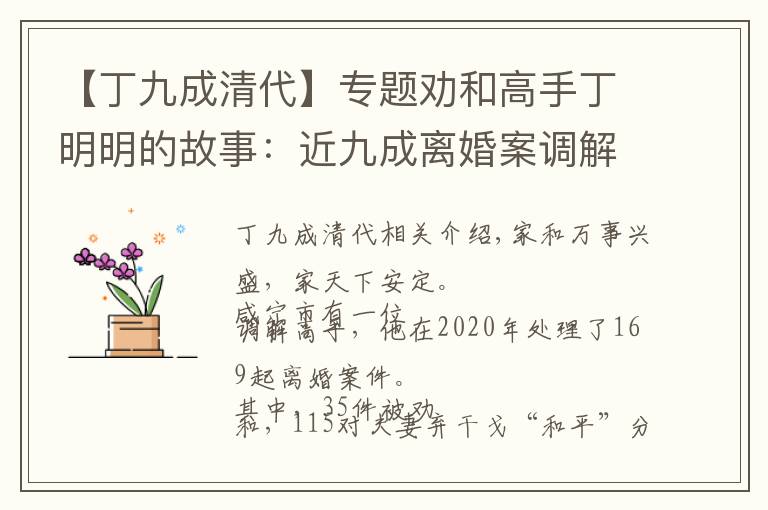 【丁九成清代】专题劝和高手丁明明的故事：近九成离婚案调解成功