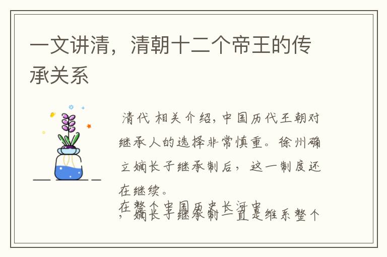 一文讲清,清朝十二个帝王的传承关系