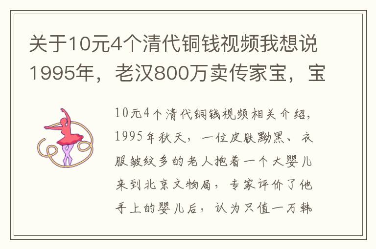 关于10元4个清代铜钱视频我想说1995年,老汉800万卖传家宝,宝物现身拍卖会后,故宫1980万购买