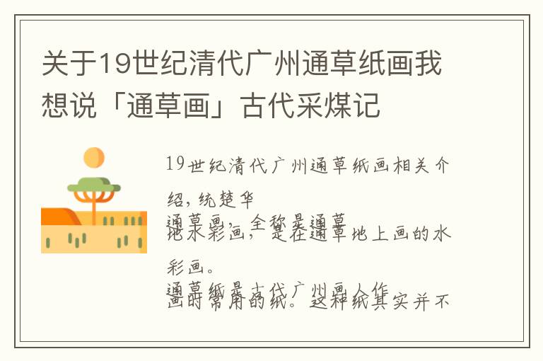 关于19世纪清代广州通草纸画我想说「通草画」古代采煤记