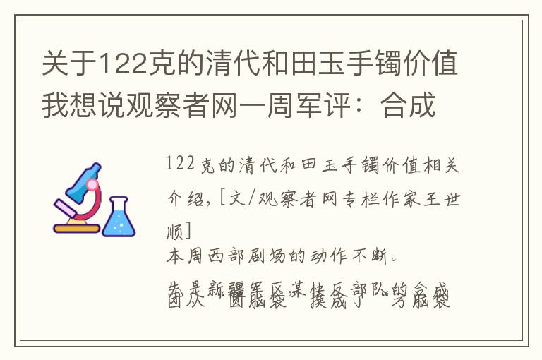 关于122克的清代和田玉手镯价值我想说观察者网一周军评:合成打印