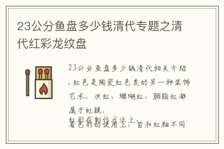 23公分鱼盘多少钱清代专题之清代红彩龙纹盘