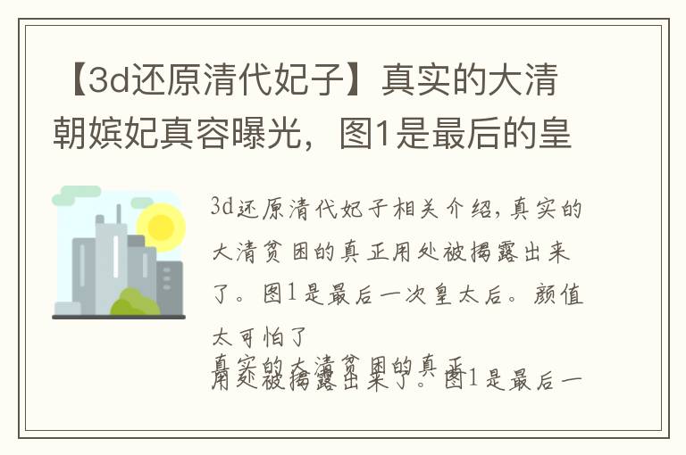 【3d还原清代妃子】真实的大清朝嫔妃真容曝光，图1是最后的皇太后，颜值实在太搞笑