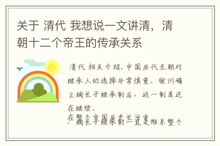 关于 清代 我想说一文讲清,清朝十二个帝王的传承关系
