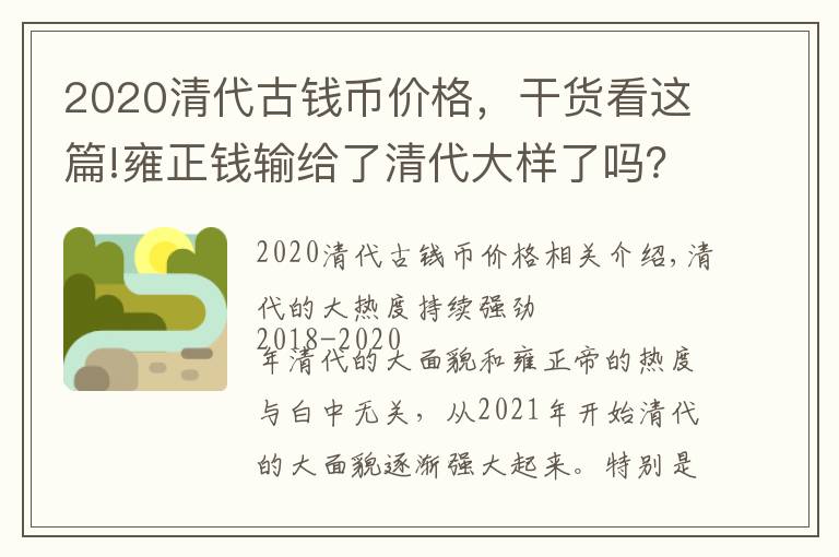 2020清代古钱币价格,干货看这篇!雍正钱输给了清代大样了吗?