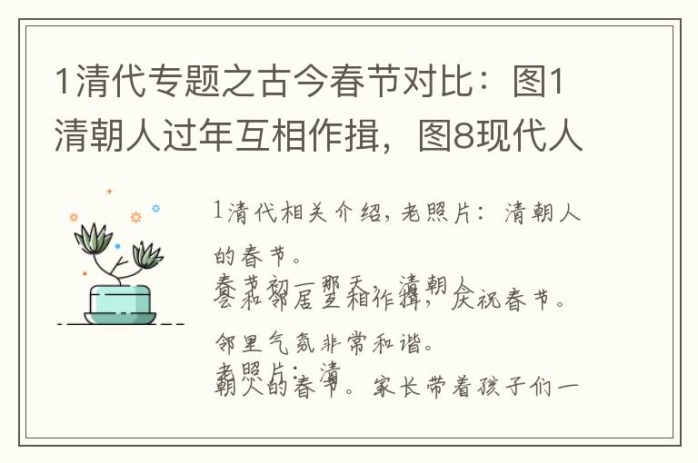 1清代专题之古今春节对比：图1清朝人过年互相作揖，图8现代人过年成了低头族