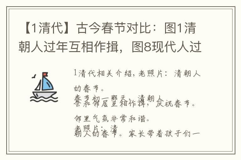 【1清代】古今春节对比：图1清朝人过年互相作揖，图8现代人过年成了低头族