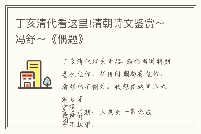 丁亥清代看这里!清朝诗文鉴赏～冯舒～《偶题》