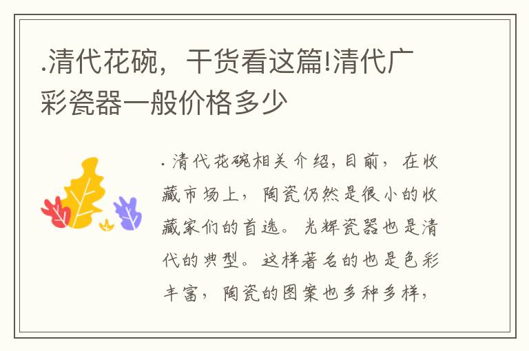 .清代花碗，干货看这篇!清代广彩瓷器一般价格多少