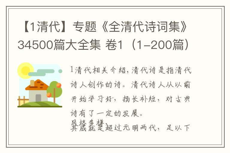 【1清代】专题《全清代诗词集》34500篇大全集 卷1（1-200篇）