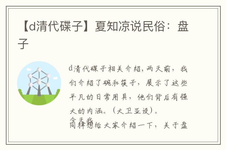 【d清代碟子】夏知凉说民俗:盘子