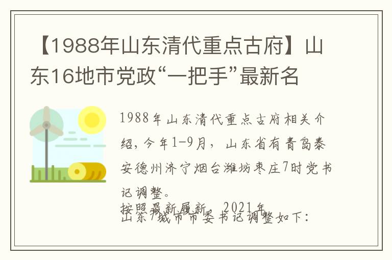 【1988年山东清代重点古府】山东16地市党政“一把手”最新名单,今年已有7市调整