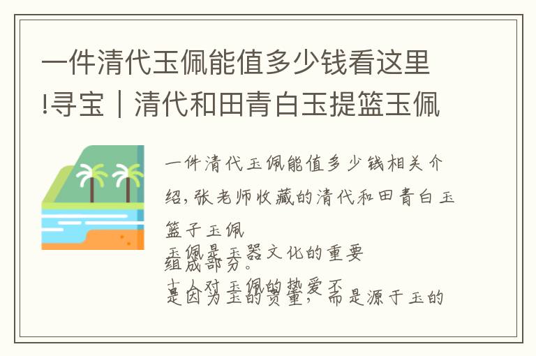 一件清代玉佩能值多少钱看这里!寻宝|清代和田青白玉提篮玉佩精美绝伦