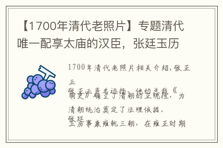 【1700年清代老照片】专题清代唯一配享太庙的汉臣，张廷玉历事三帝，为何晚年失宠？