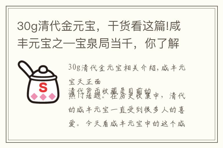 30g清代金元宝，干货看这篇!咸丰元宝之—宝泉局当千，你了解多少，今天咱们共同欣赏学习