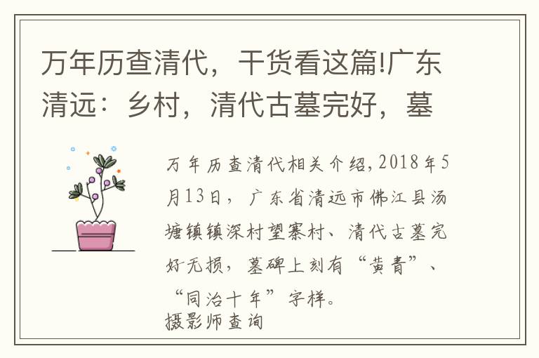 万年历查清代，干货看这篇!广东清远：乡村，清代古墓完好，墓碑文字“老安人”是何意？