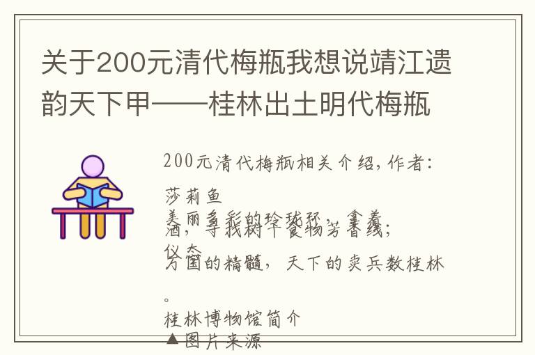 关于200元清代梅瓶我想说靖江遗韵天下甲——桂林出土明代梅瓶陈列(上)