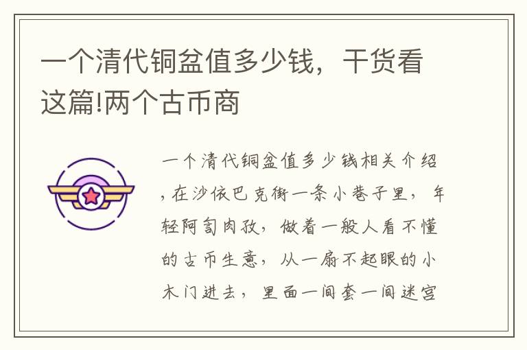 一个清代铜盆值多少钱，干货看这篇!两个古币商
