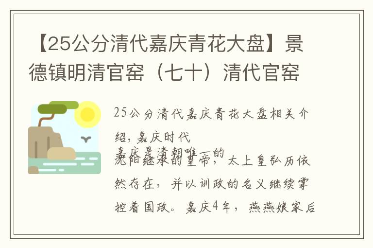 【25公分清代嘉庆青花大盘】景德镇明清官窑（七十）清代官窑青花鉴赏之嘉庆时期