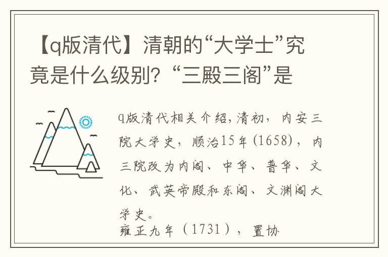 【q版清代】清朝的“大学士”究竟是什么级别？“三殿三阁”是怎么排序的？