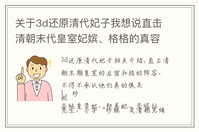 关于3d还原清代妃子我想说直击清朝末代皇室妃嫔、格格的真容,不得不承认她们真的很美