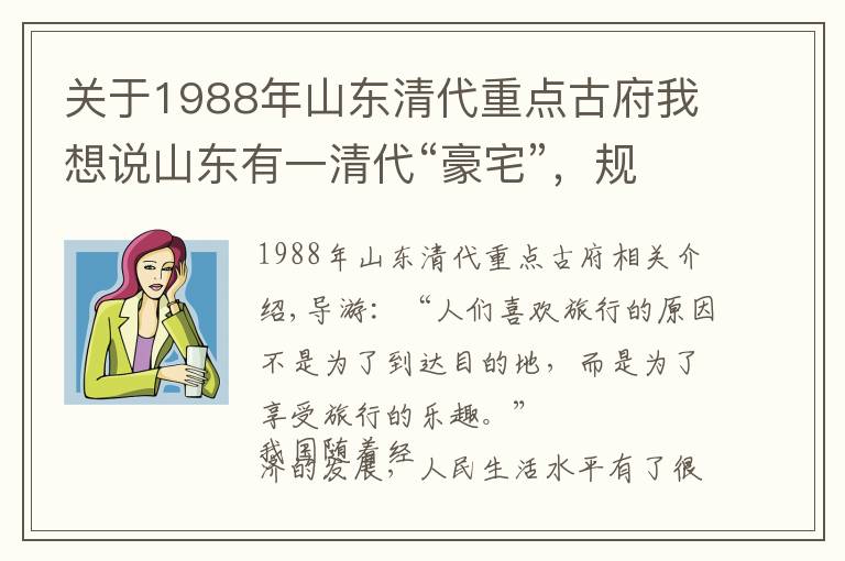 关于1988年山东清代重点古府我想说山东有一清代“豪宅”,规模很大,有“山东版乔家大院”之称