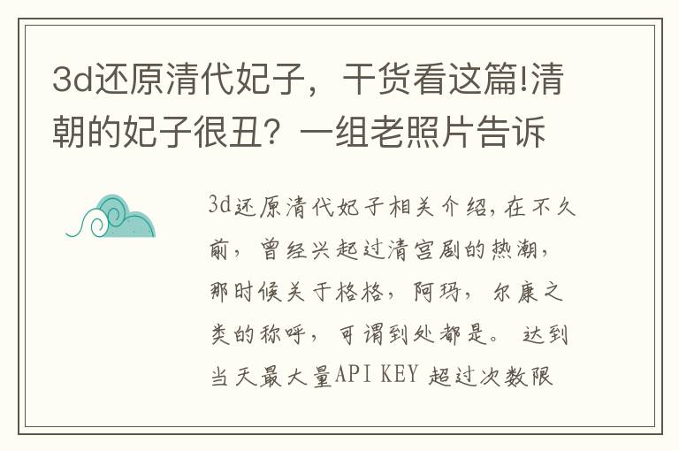 3d还原清代妃子,干货看这篇!清朝的妃子很丑?一组老照片告诉你,她们的容貌不输女明星