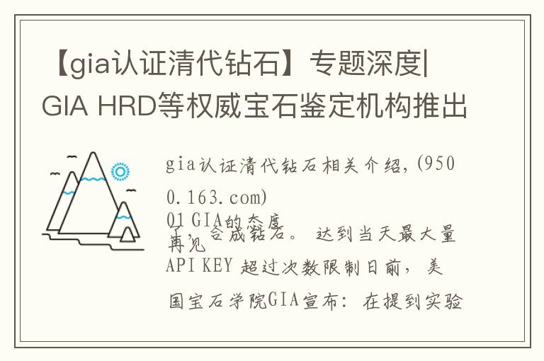 【gia认证清代钻石】专题深度|GIA HRD等权威宝石鉴定机构推出人工培育钻石认证分级证书