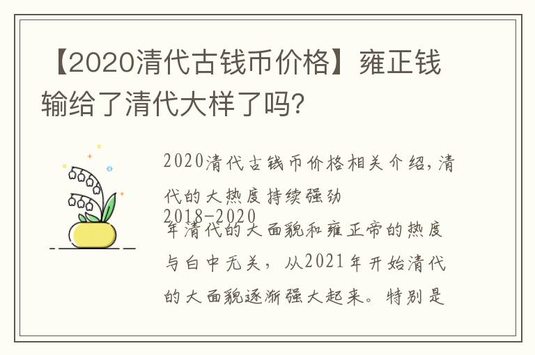 【2020清代古钱币价格】雍正钱输给了清代大样了吗?