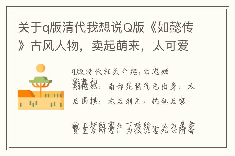 关于q版清代我想说Q版《如懿传》古风人物，卖起萌来，太可爱了