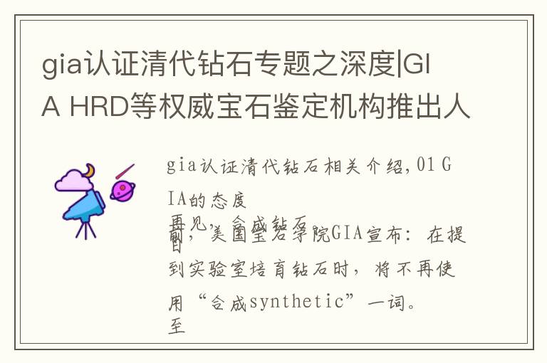 gia认证清代钻石专题之深度|GIA HRD等权威宝石鉴定机构推出人工培育钻石认证分级证书