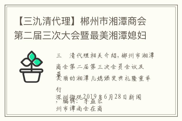 【三氿清代理】郴州市湘潭商会第二届三次大会暨最美湘潭媳妇颁奖典礼隆重召开