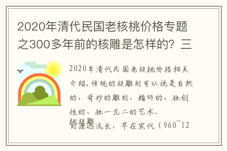 2020年清代民国老核桃价格专题之300多年前的核雕是怎样的?三分钟带你了解核雕发展历程