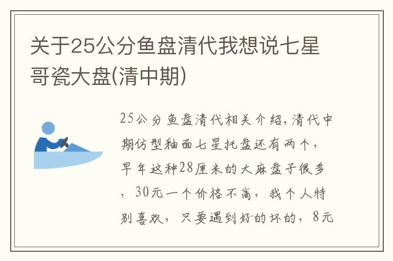 关于25公分鱼盘清代我想说七星哥瓷大盘(清中期)