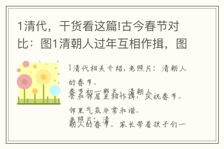 1清代，干货看这篇!古今春节对比：图1清朝人过年互相作揖，图8现代人过年成了低头族