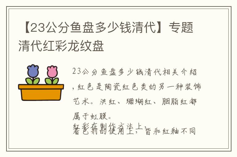 【23公分鱼盘多少钱清代】专题清代红彩龙纹盘