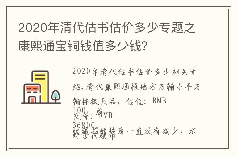 2020年清代估书估价多少专题之康熙通宝铜钱值多少钱?