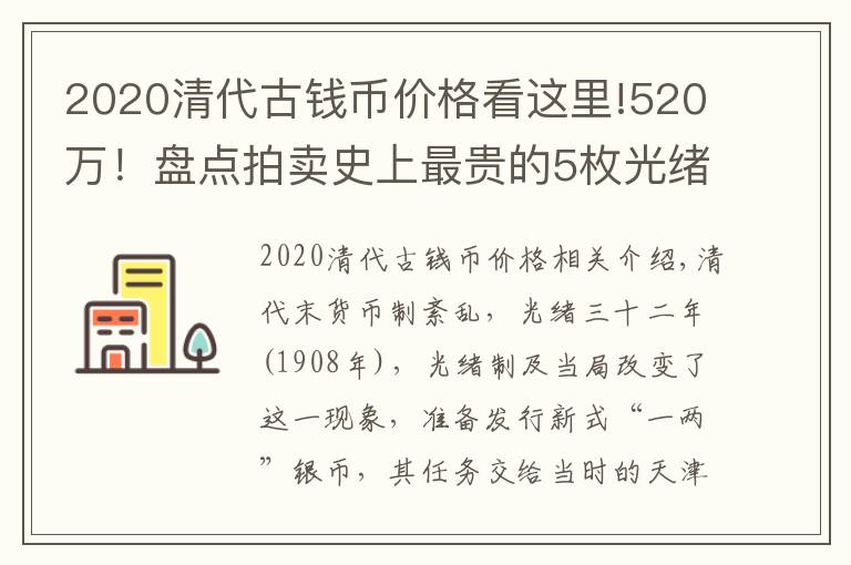 2020清代古钱币价格看这里!520万!盘点拍卖史上最贵的5枚光绪年造户部丙午中字壹两样币