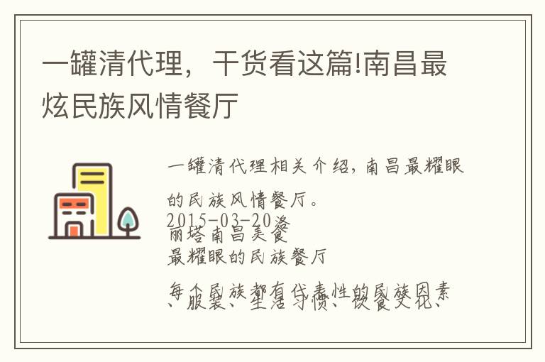 一罐清代理，干货看这篇!南昌最炫民族风情餐厅