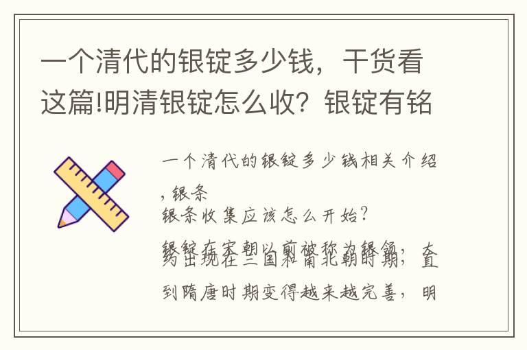 一个清代的银锭多少钱，干货看这篇!明清银锭怎么收？银锭有铭文才值钱