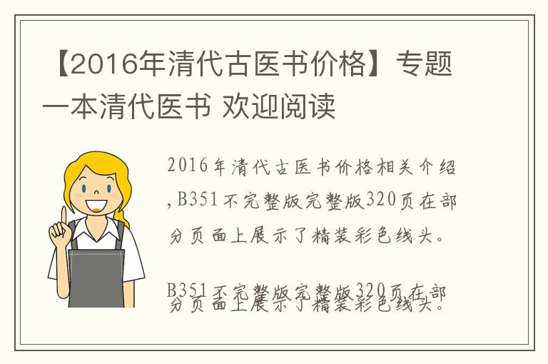 【2016年清代古医书价格】专题一本清代医书 欢迎阅读