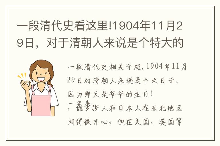 一段清代史看这里!1904年11月29日,对于清朝人来说是个特大的日子