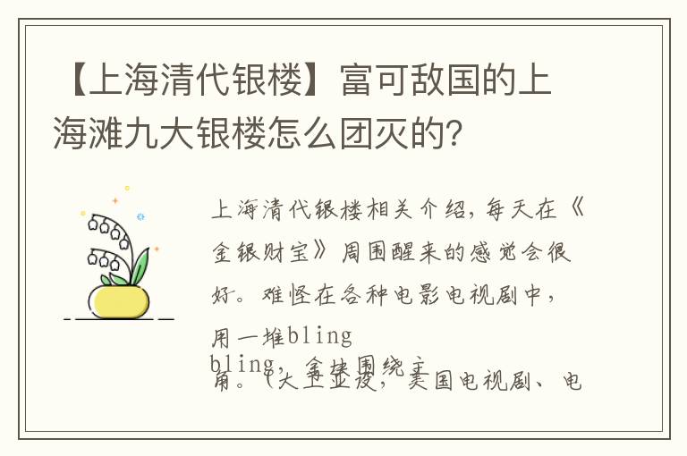 【上海清代银楼】富可敌国的上海滩九大银楼怎么团灭的?