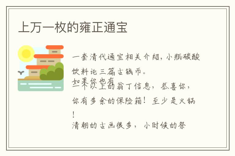 上万一枚的雍正通宝