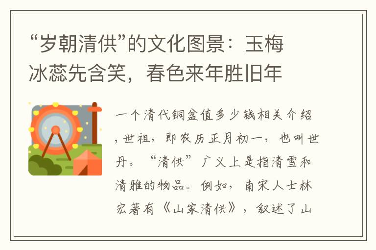 “岁朝清供”的文化图景：玉梅冰蕊先含笑，春色来年胜旧年