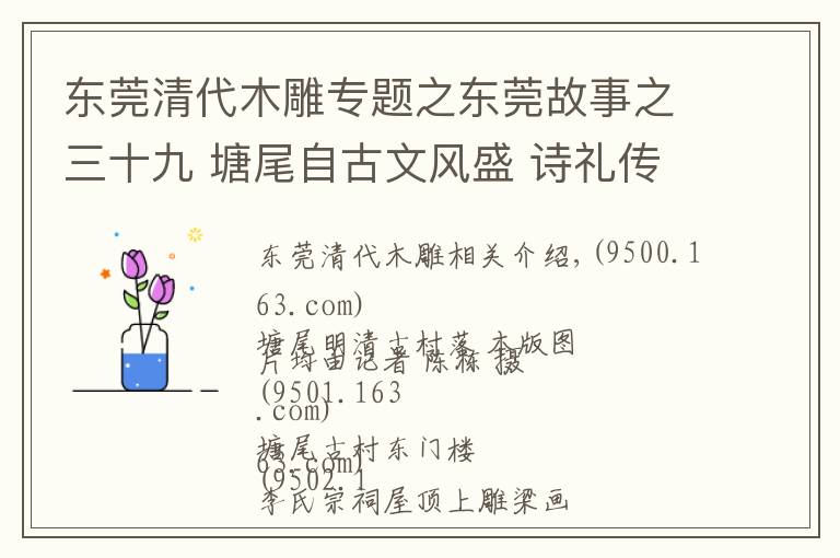 东莞清代木雕专题之东莞故事之三十九 塘尾自古文风盛 诗礼传承数百年